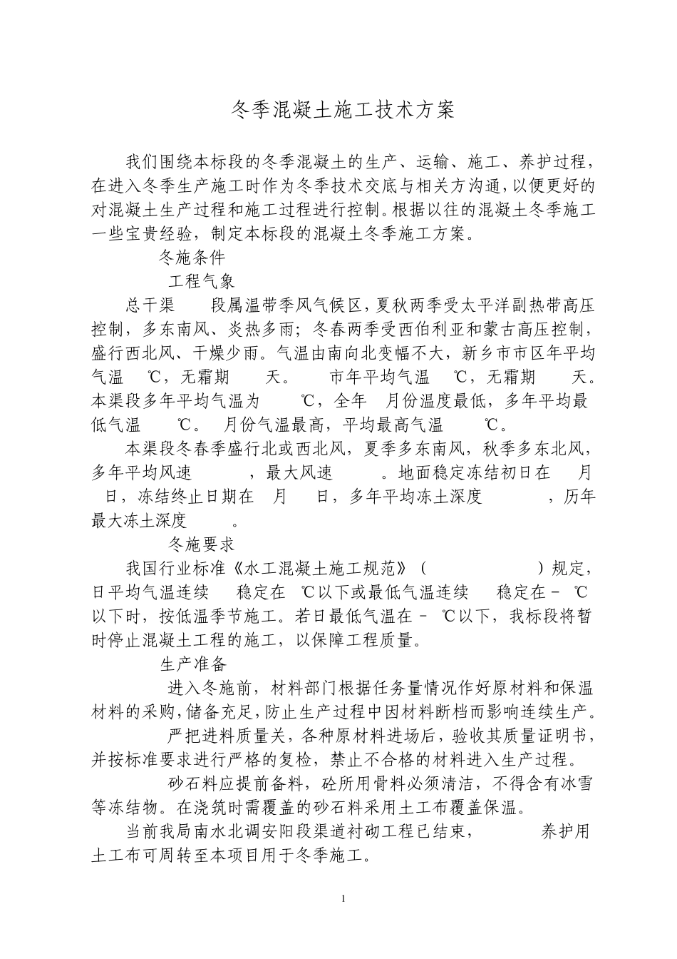 冬季混凝土施工方案_第2页