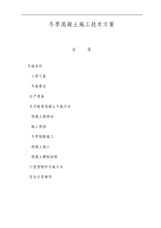 冬季混凝土施工方案