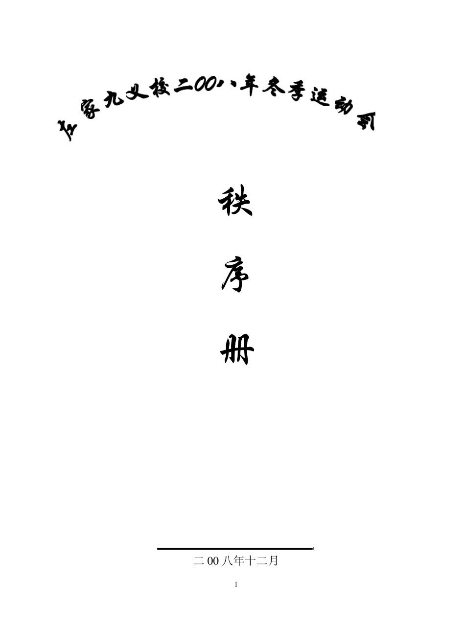冬季运动会次序册_第1页