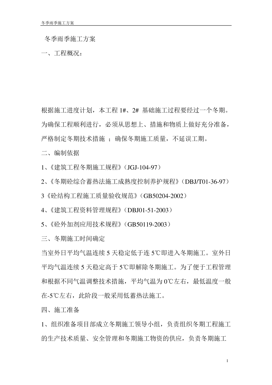 冬季雨季施工方案_第1页