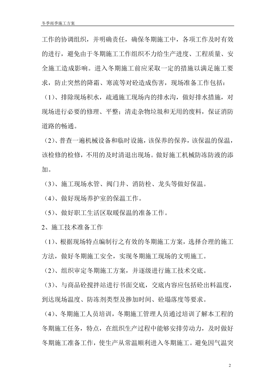 冬季雨季施工方案_第2页