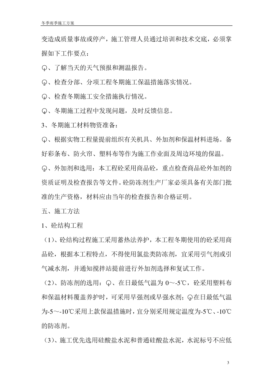 冬季雨季施工方案_第3页