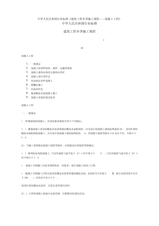 冬施砼施工规程