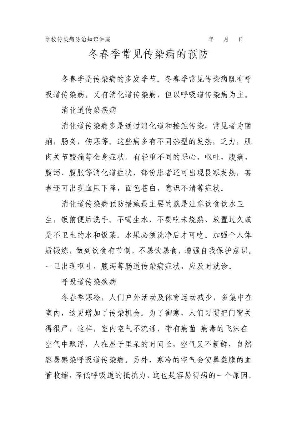 冬春季传染病防治知识讲座_第1页