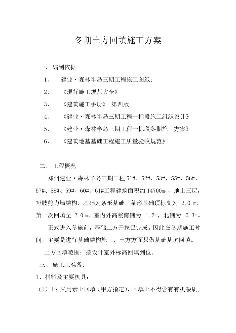 冬期土方回填施工方案_第1页