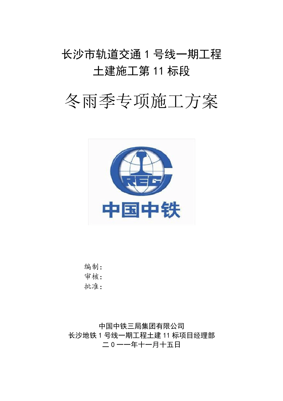 冬雨季专项施工方案_第1页