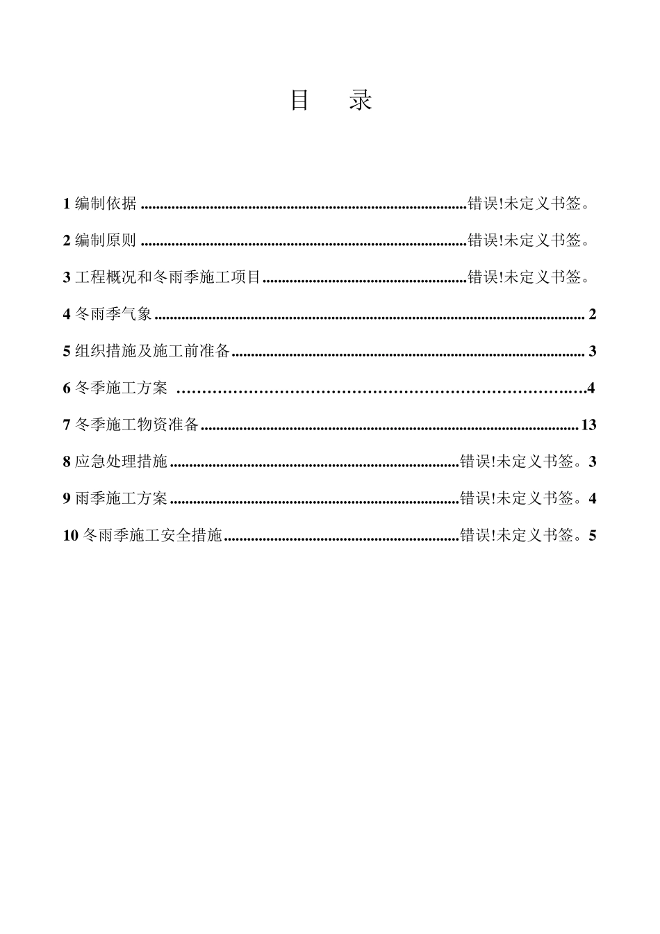 冬雨季专项施工方案_第2页