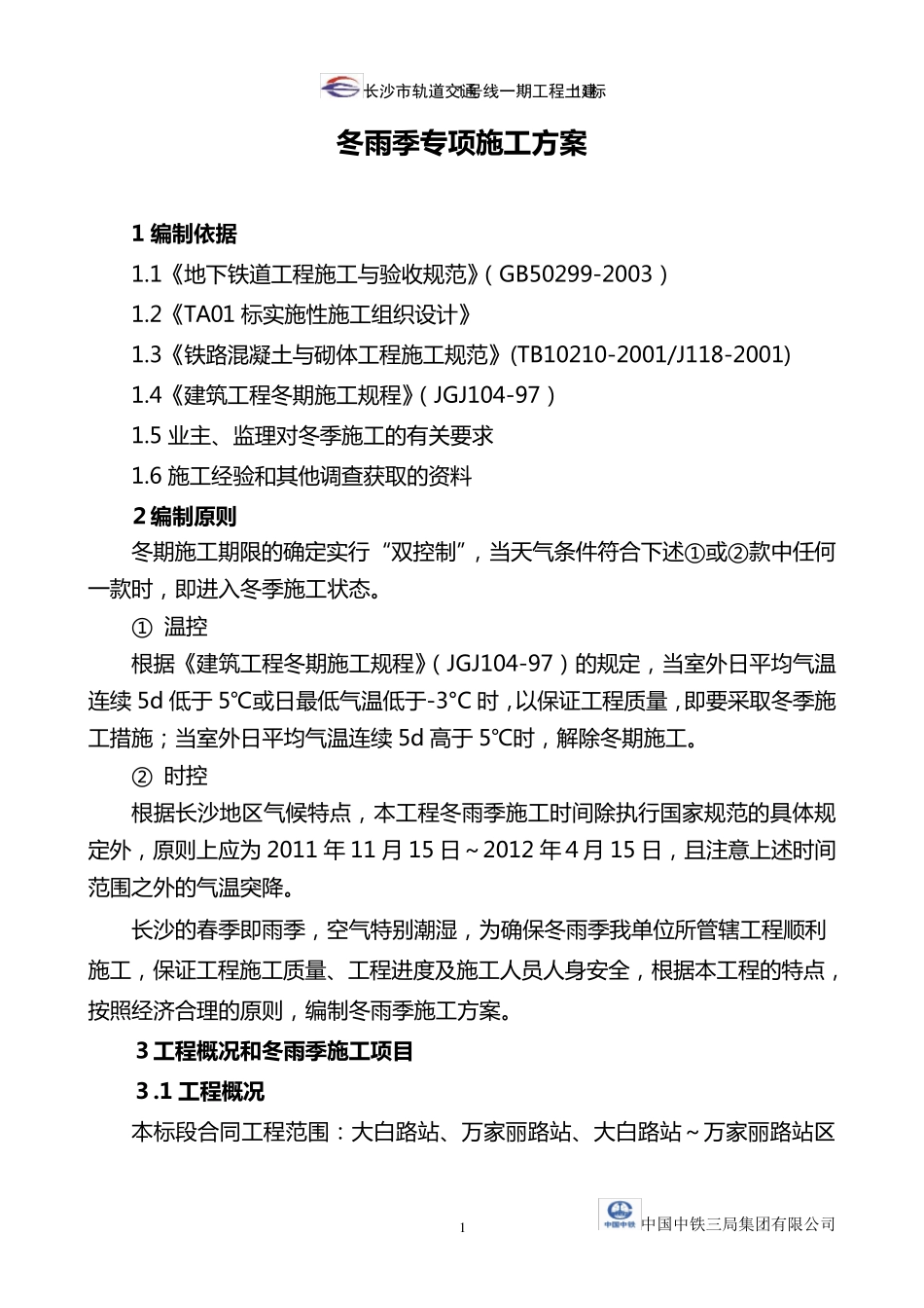 冬雨季专项施工方案_第3页