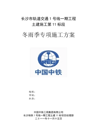 冬雨季专项施工方案