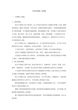 冬雨季施工措施