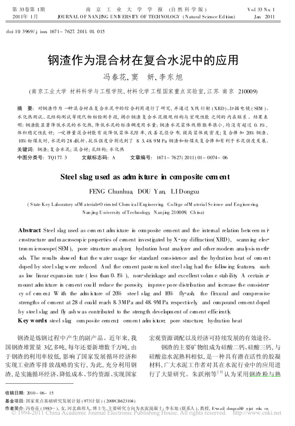 冯春花——钢渣作为混合材在复合水泥中的应用_第1页