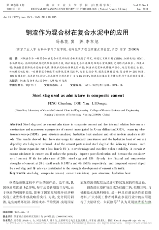 冯春花——钢渣作为混合材在复合水泥中的应用