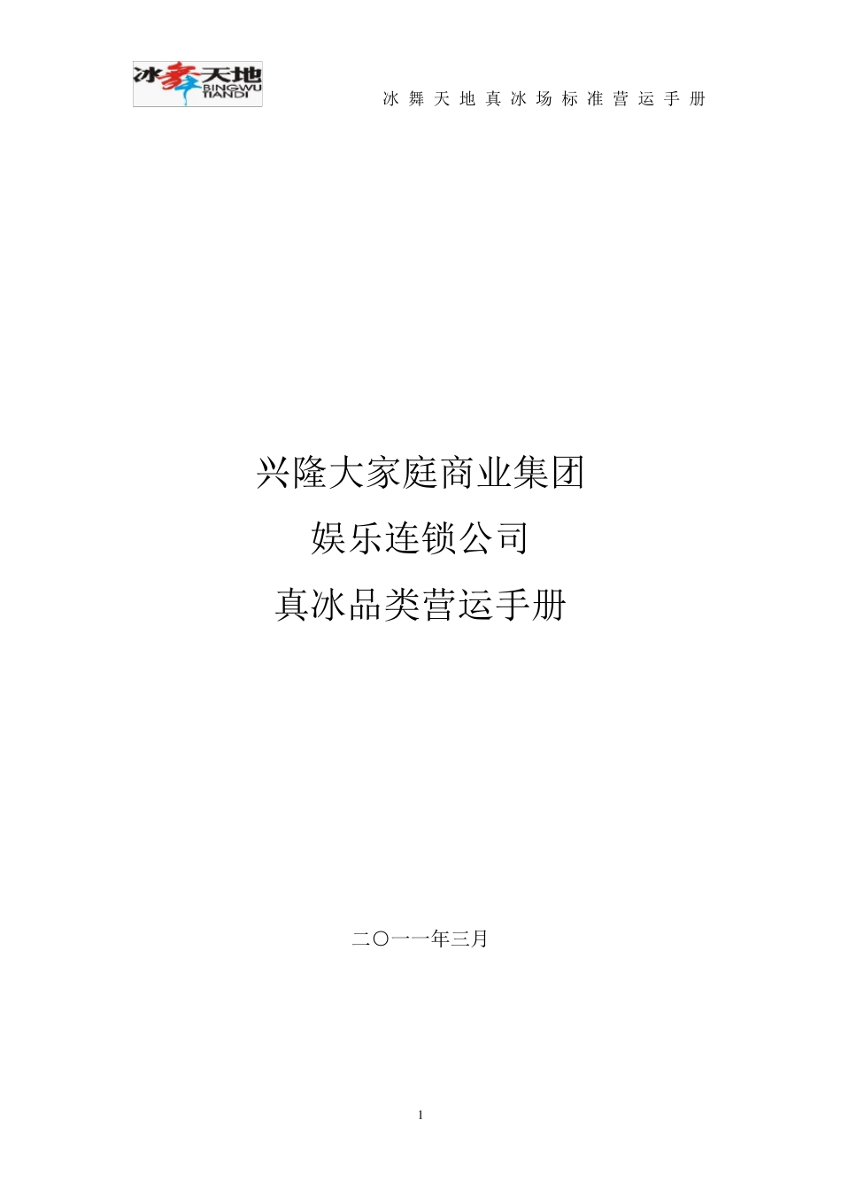 冰场营运手册_第1页