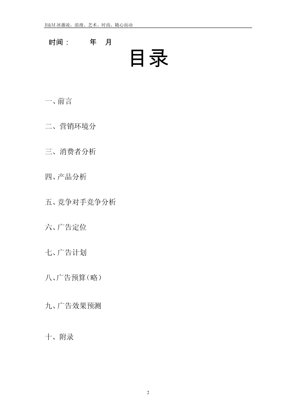 冰淇淋广告策划书_第2页