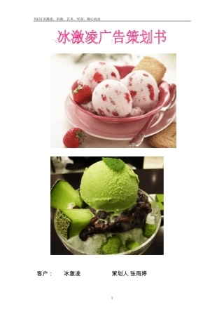 冰淇淋广告策划书