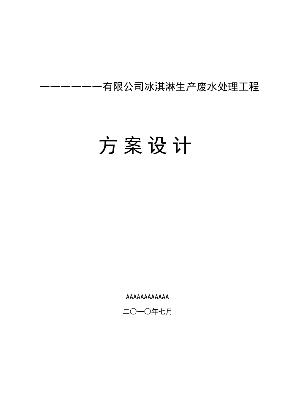 冰淇淋废水方案_第1页