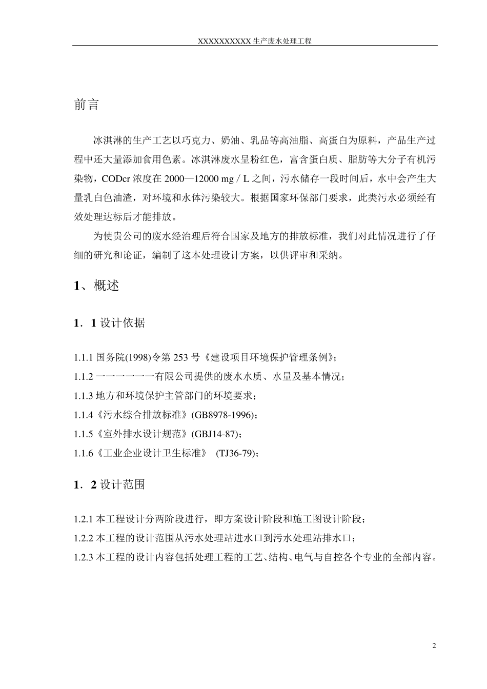 冰淇淋废水方案_第3页