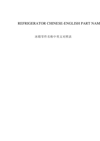 冰箱零件中英文对照表