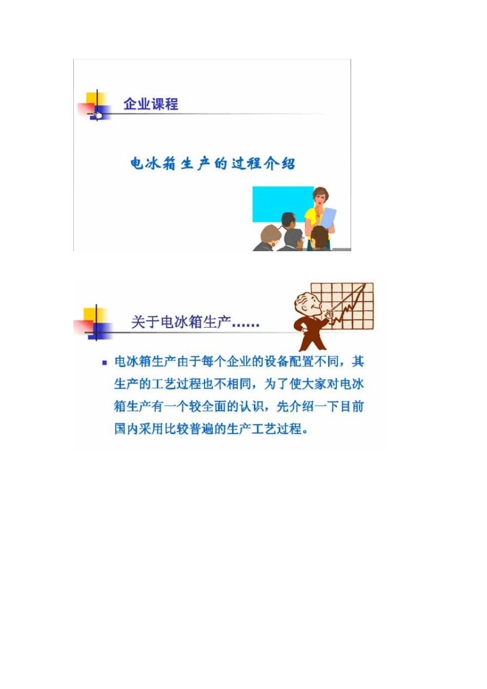 冰箱生产工艺_第1页