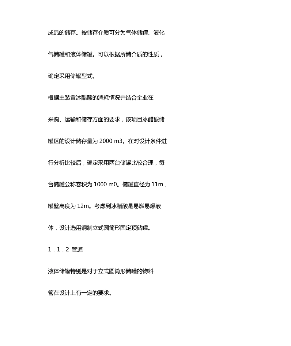 冰醋酸罐区的设计_第3页