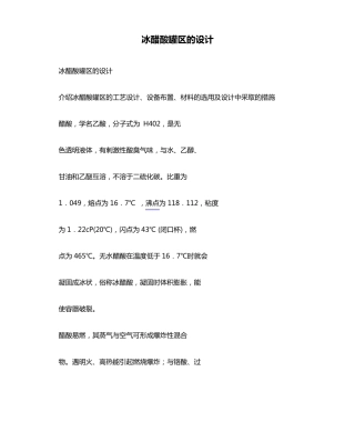 冰醋酸罐区的设计