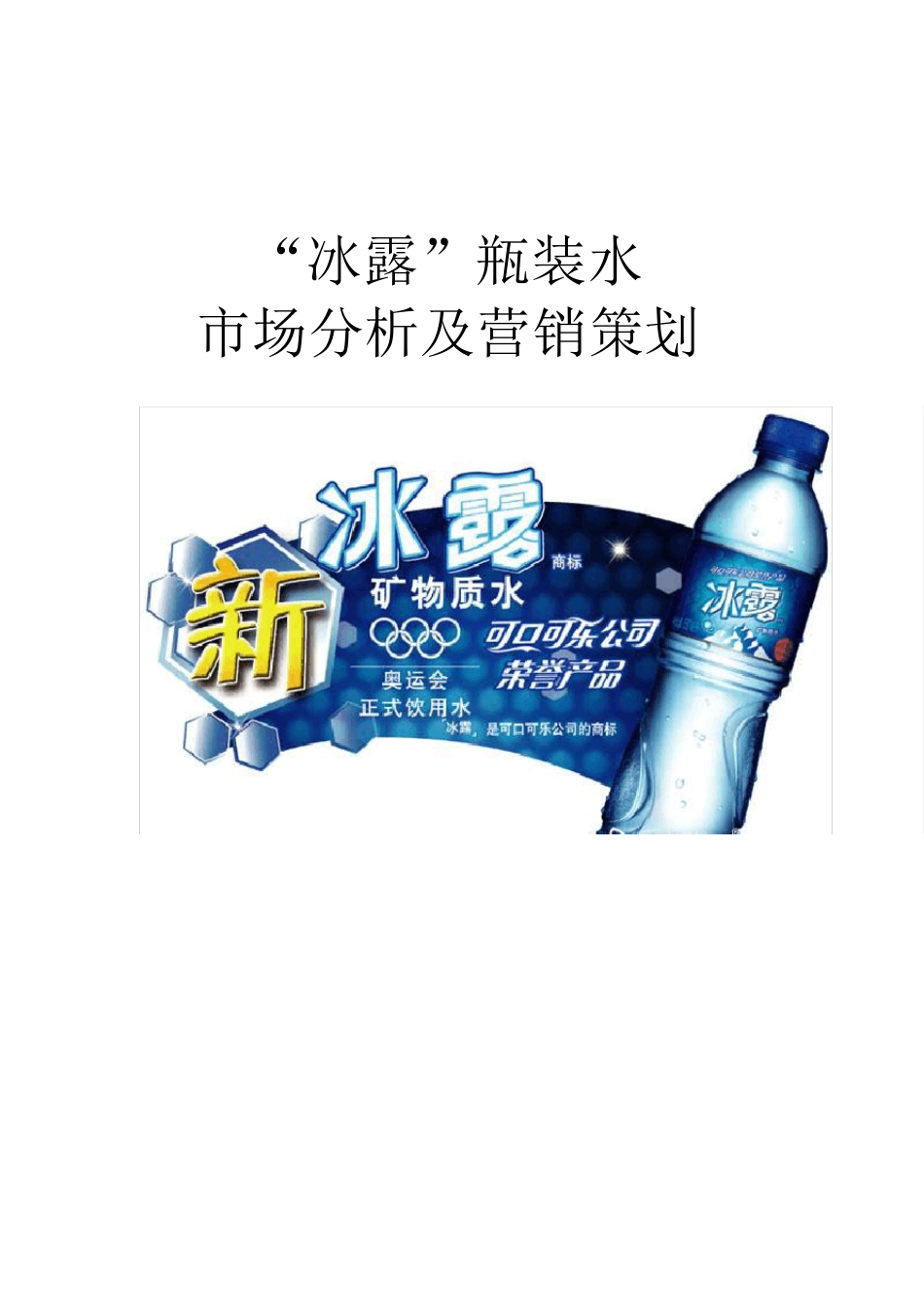 冰露市场分析与营销策划_第1页