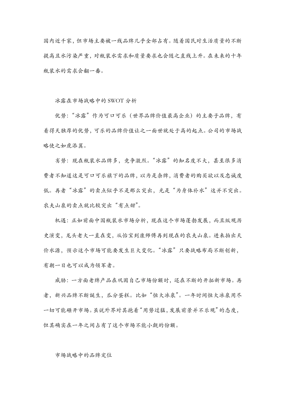 冰露市场分析与营销策划_第3页