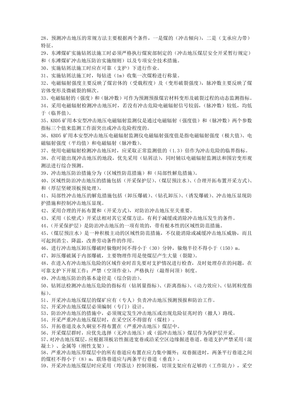 冲击地压题库_第2页