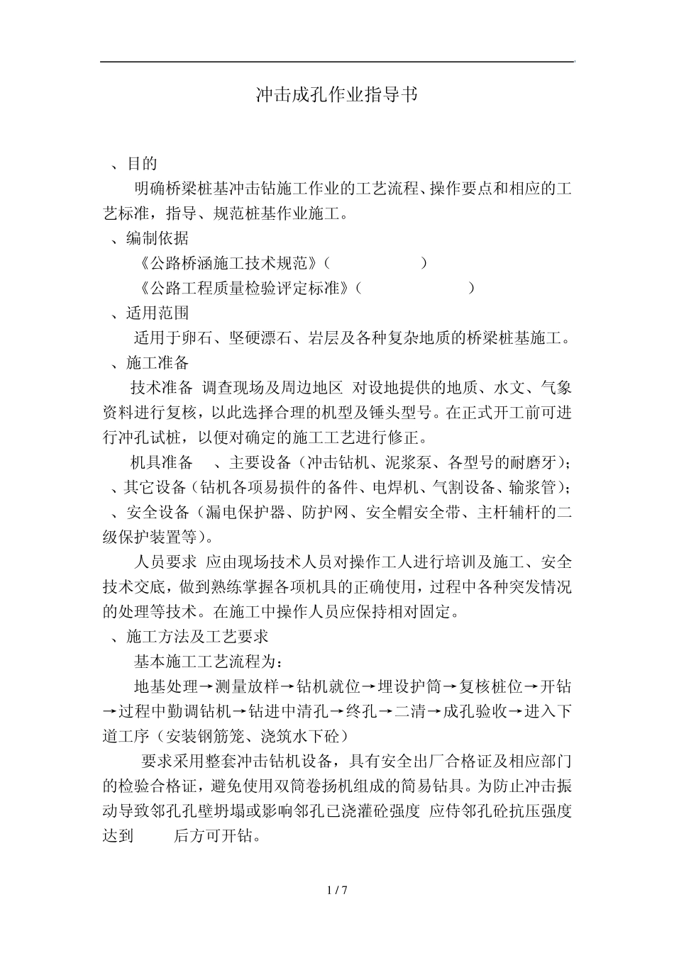 冲击成孔施工(作业指导书)_第1页