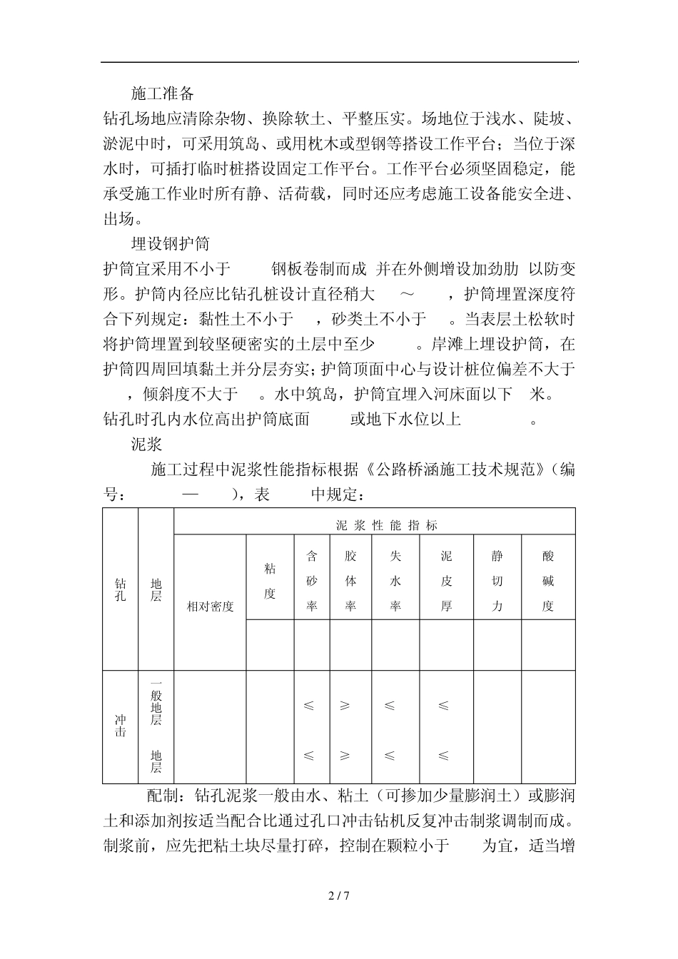 冲击成孔施工(作业指导书)_第2页