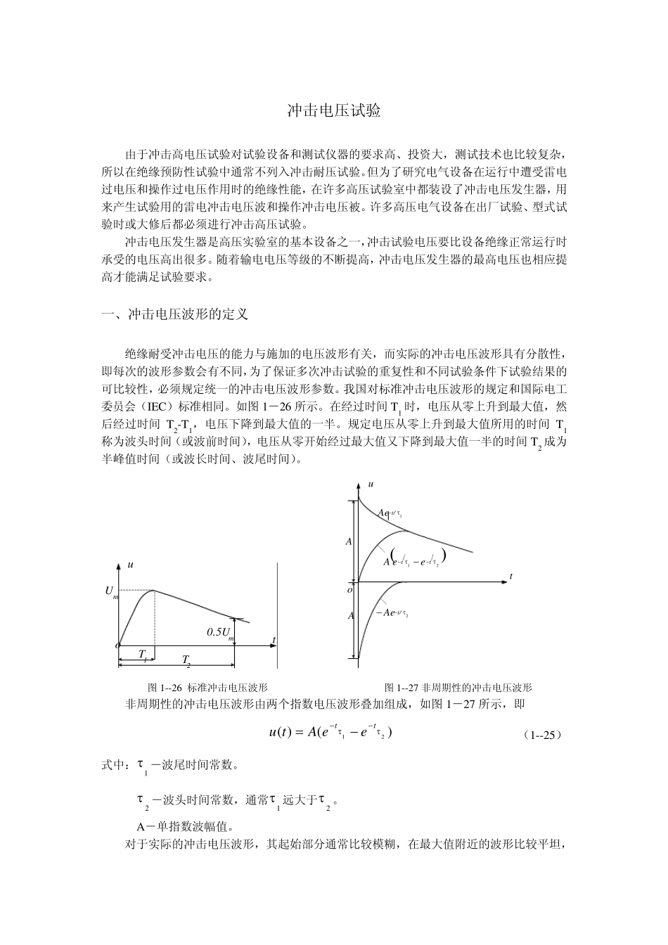 冲击电压试验_第1页