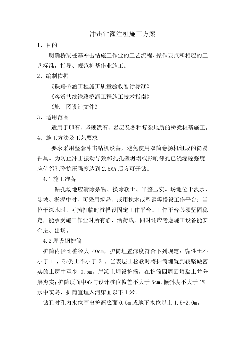 冲击钻灌注桩施工方案_第1页