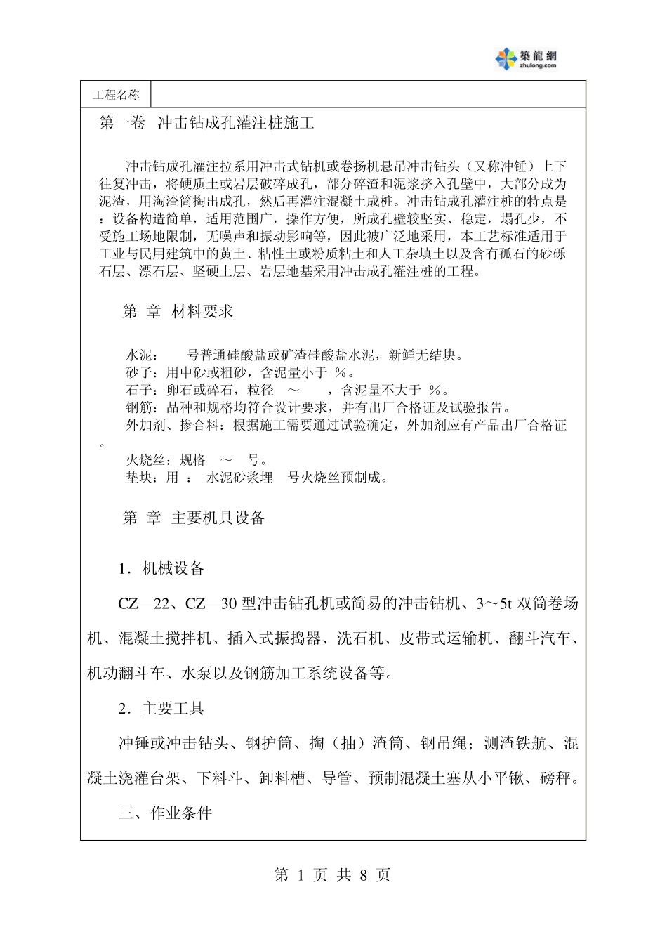 冲击钻成孔灌注桩施工组织设计secret_第1页