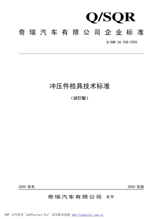 冲压件检具技术标准