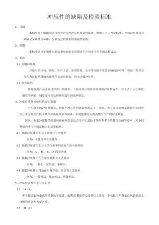 冲压件的缺陷及检验标准