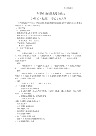 冲压工初级理论考核大纲、复习题