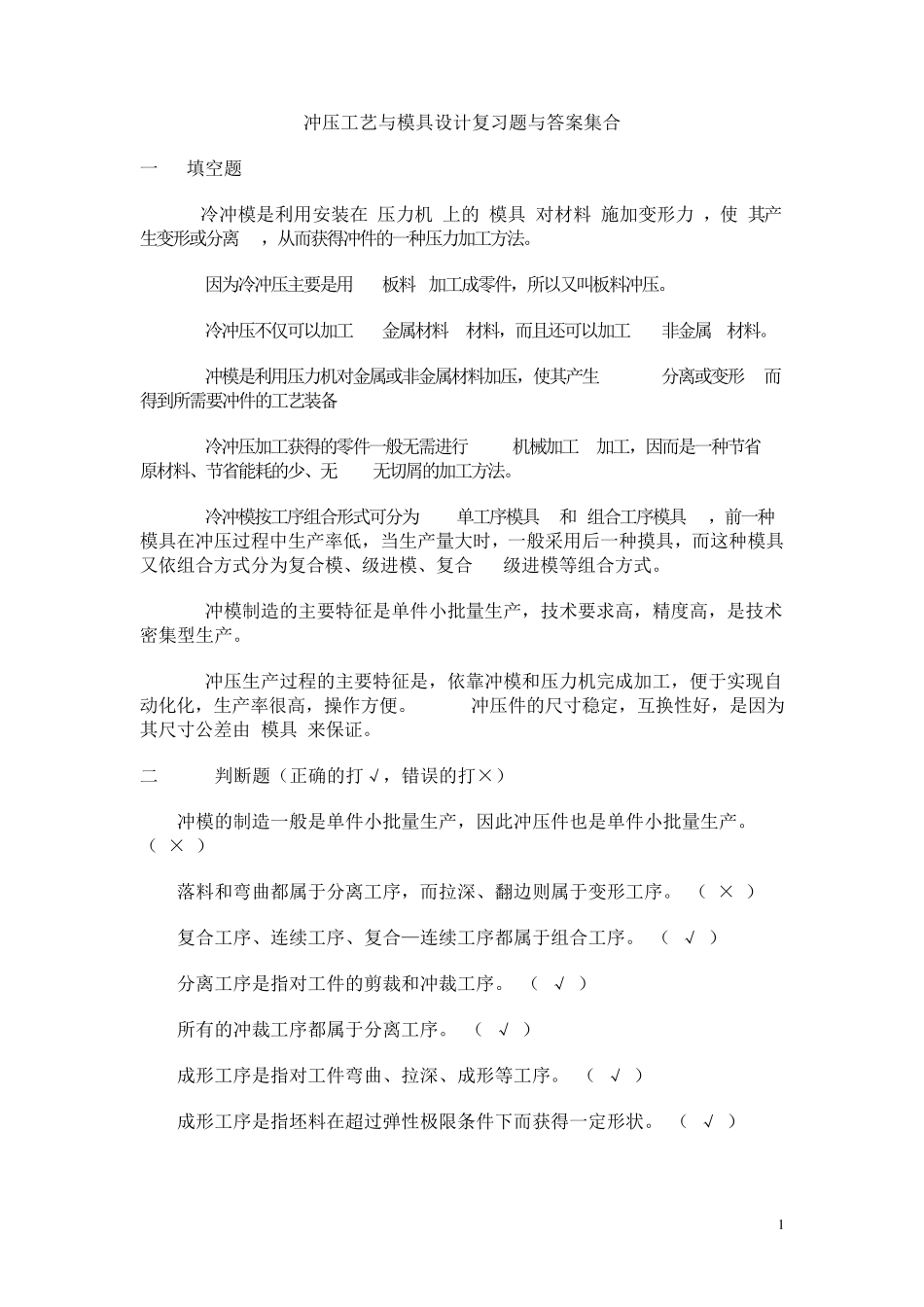 冲压工艺与模具设计复习题与答案_第1页