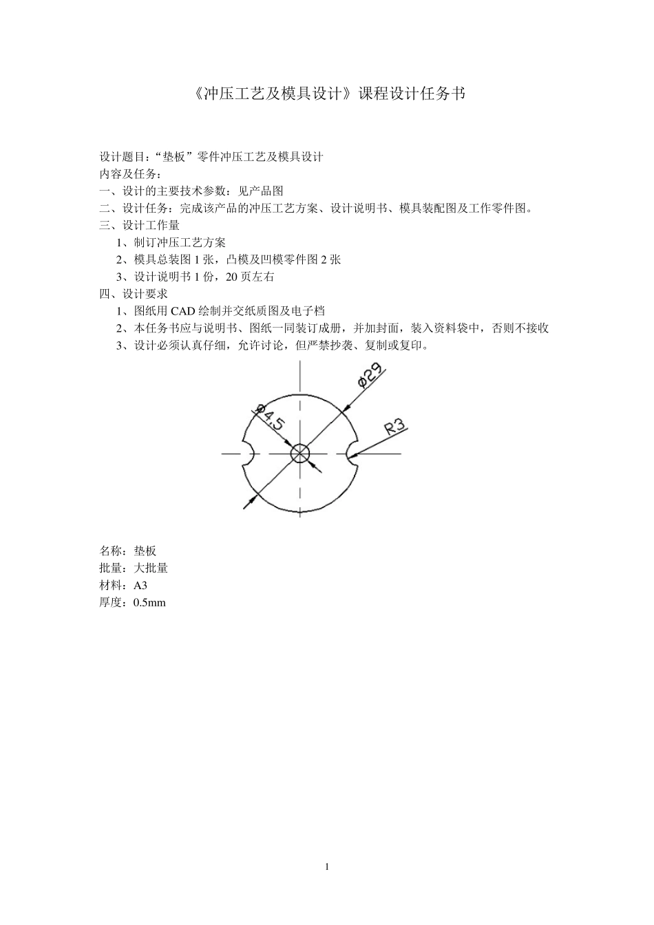 冲压工艺及模具设计课程设计任务书_第1页