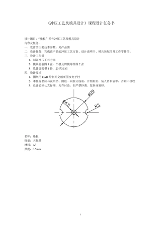 冲压工艺及模具设计课程设计任务书