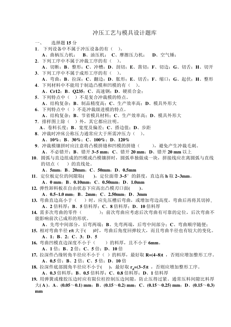 冲压工艺与模具设计题库_第1页
