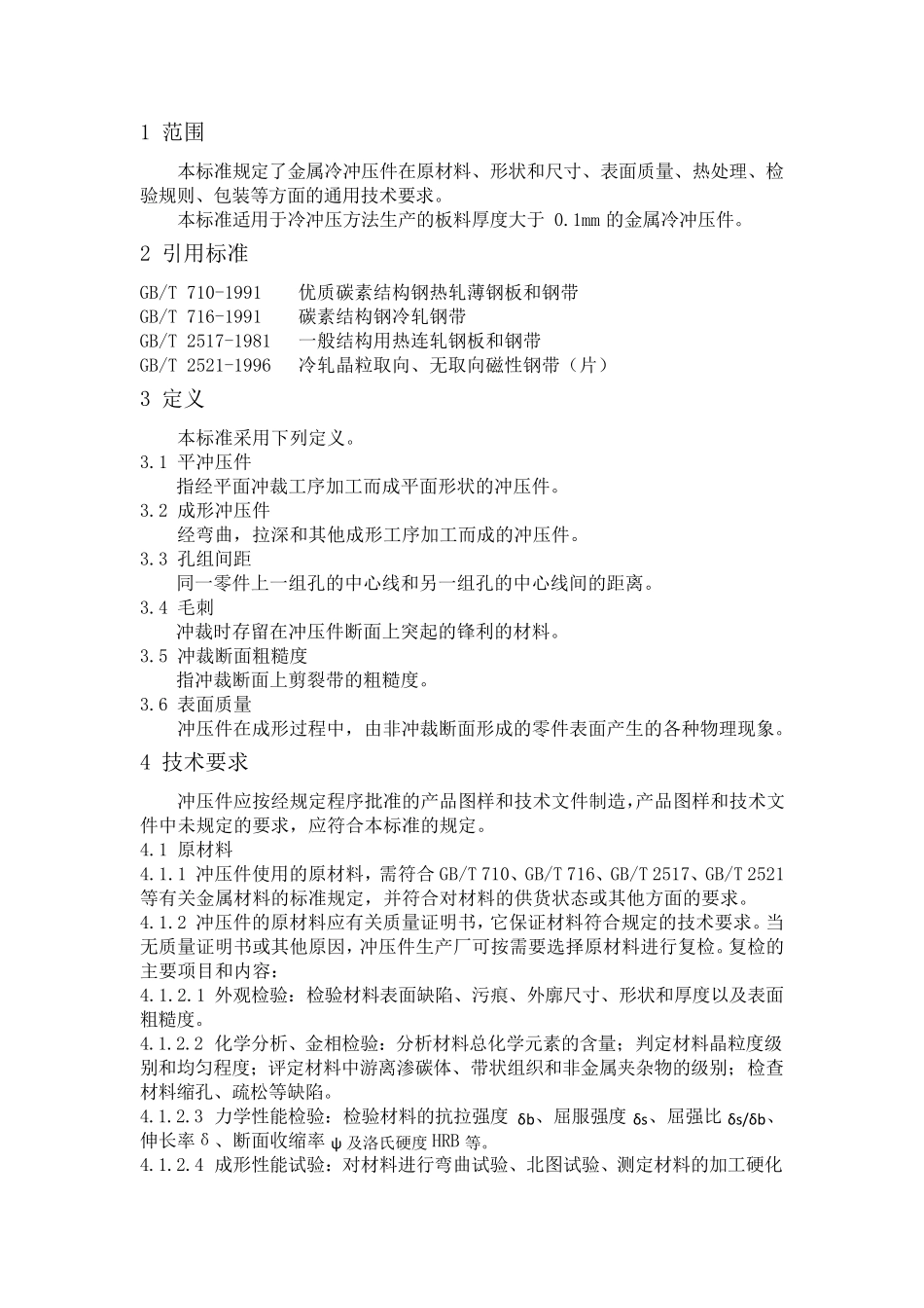 冲压工艺通用技术要求_第1页