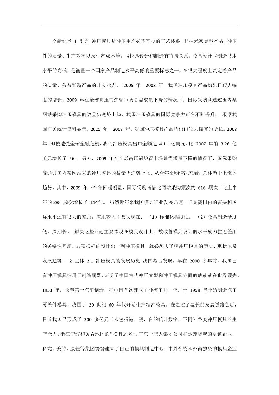 冲压模具文献综述_第1页