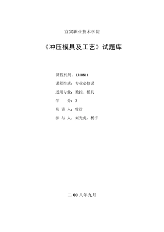 冲压模具题库(完)