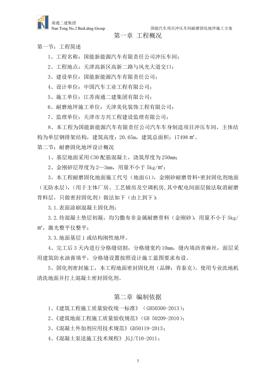 冲压车间耐磨固化地坪施工方案_第3页