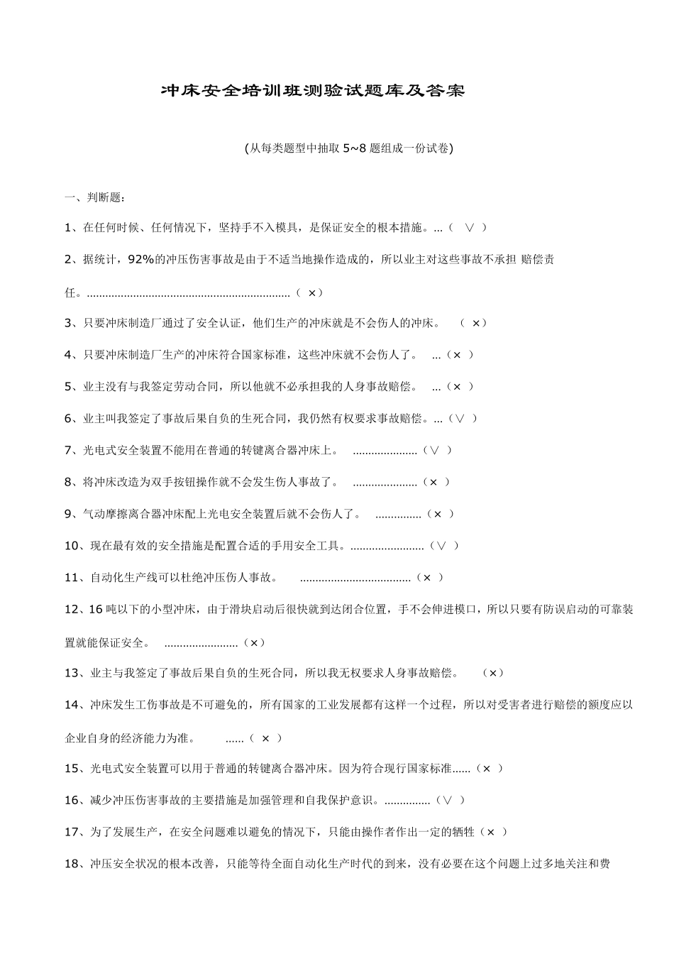 冲床安全培训班测验试题库及答案(好)_第1页