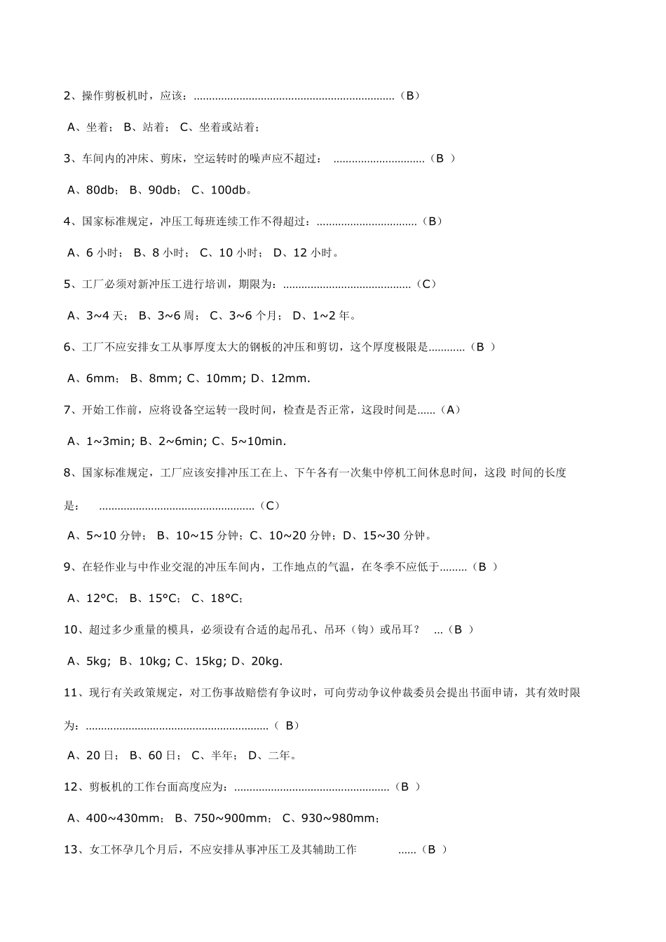 冲床安全培训班测验试题库及答案(好)_第3页