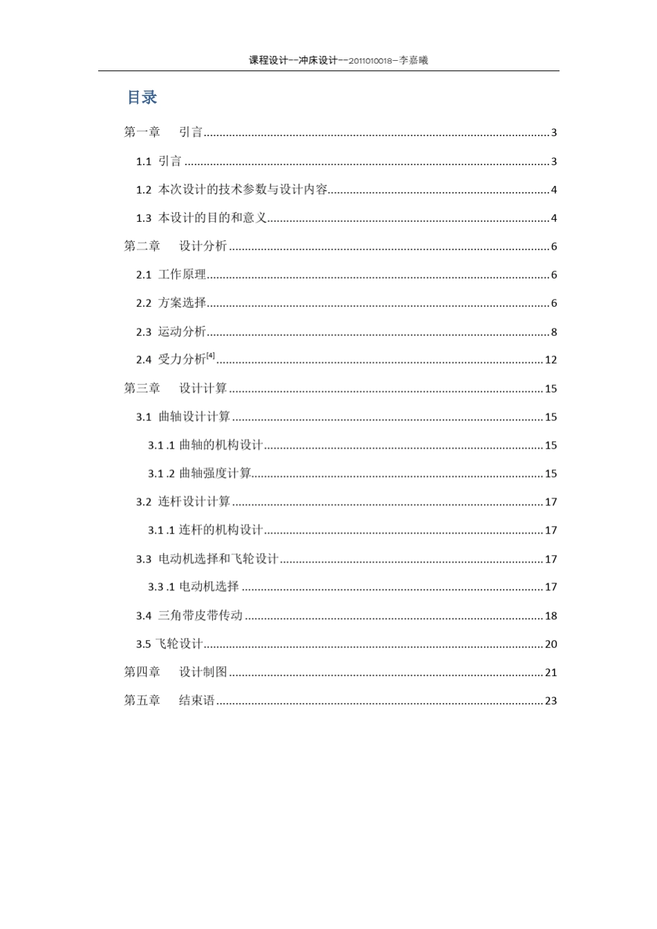 冲床设计计算说明书李嘉曦2011010018_第2页