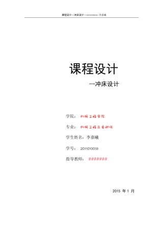 冲床设计计算说明书李嘉曦2011010018