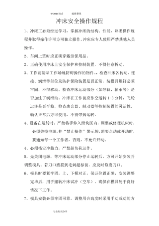 冲床安全操作规程完整