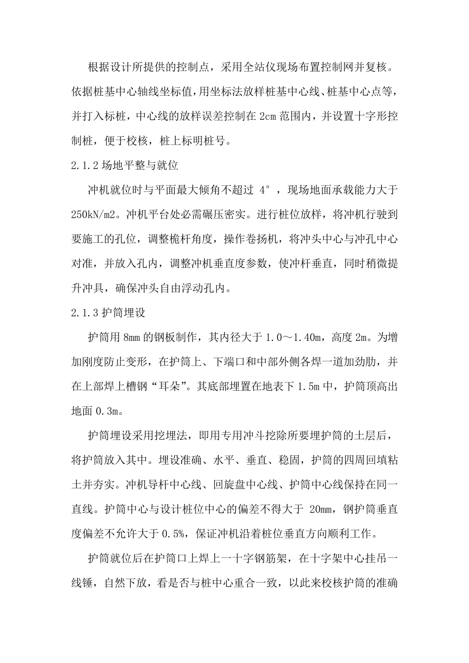 冲锤灌注桩施工方案_第3页